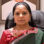 Big Shock to BRS MLC Kavitha: ఎమ్మెల్సీ కవితకు మళ్లీ నిరాశ.. రిమాండ్ పొడిగింపు