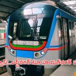 Hyderabad Metro rail phase-2: మెట్రో ప్రయాణికులకు గుడ్ న్యూస్.. ఎల్బీనగర్ టూ హయత్‌నగర్ ఫేజ్ 2 పనులకు శ్రీకారం