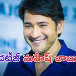 Mahesh Babu: అదిరా సూపర్ స్టార్ అంటే..  ఏడాదికి రూ. 30 కోట్లు వారి కోసమే