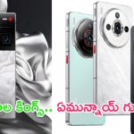 nubia Z60 Ultra – nubia Z60S Pro: ఇదెక్కడి మాస్ రా మావా.. 12జీబీ ర్యామ్, 64MP టెలిఫోటో కెమెరా, 6000mAh బ్యాటరీతో కొత్త ఫోన్..!