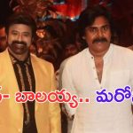 Nandamuri Balakrishna: మరోసారి పవన్- బాలయ్య ఒకే ఫ్రేమ్ లో..?