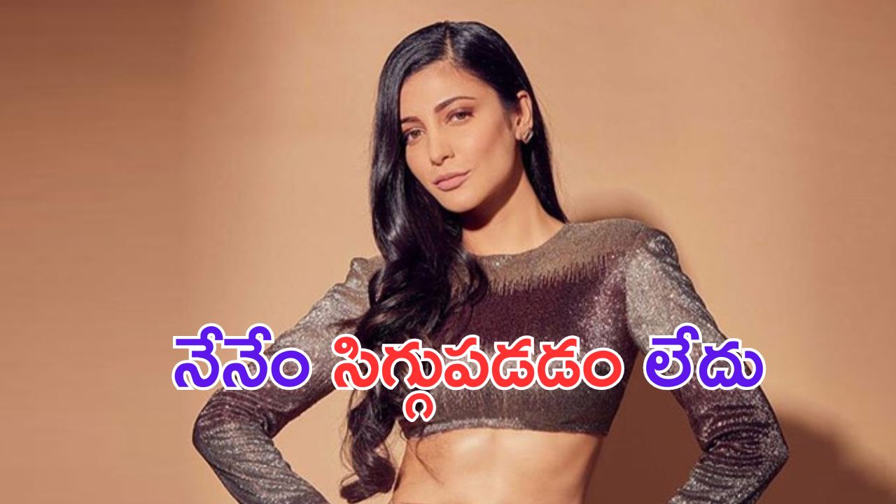 Shruti Haasan: ఆ విషయంలో సిగ్గెందుకు.. తేల్చి చెప్పిన  హాసన్ బ్యూటీ