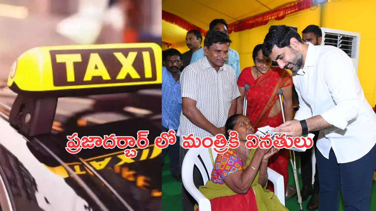 Nara Lokesh : ప్రజా దర్బార్ లో వెల్లువెత్తిన వినతులు.. మంత్రికి క్యాబ్ డ్రైవర్ల రిక్వెస్ట్
