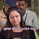 Puja Khedkar: పూజా ఖేద్కర్‌ ఎంపిక రద్దు.. యూపీఎస్సీ రాయకుండా నిషేధం