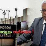 Ramacharyulu: ఏపీ అసెంబ్లీ సెక్రటరీ జనరల్ రాజీనామా !