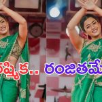 Rashmika Mandanna: రంజితమే సాంగ్ కు స్టెప్స్ అదరగొట్టిన రష్మిక