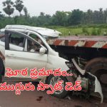 Accident in AP: ఏలూరులో ఘోర ప్రమాదం.. ముగ్గురు మృతి