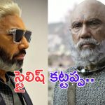 Bahubali Actor: ఈ స్టైలిష్ లుక్ లో ఉన్న బాహుబలి నటుడు ఎవరో చెప్పుకోండి చూద్దాం