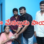 Sai Dharam Tej:  సాయి ధరమ్ తేజ్ మంచి మనసు.. నటి పావలా శ్యామలకు రూ. లక్ష అందజేత