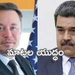 Elon Musk: ఆ దేశాధ్యక్షుడితో ఎలన్ మస్క్‌ మాటల యుద్ధం