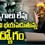 Unemployment in India : చేతినిండా డిగ్రీలు.. భారత్ ను భయపెడుతోన్న నిరుద్యోగం