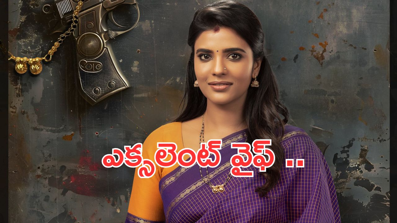 VenkyAnil3: ఎక్స్ కాప్ కు ఎక్సలెంట్ వైఫ్ దొరికేసింది..