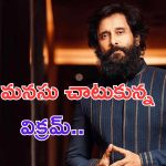 Vikram: గొప్ప మనసు చాటుకున్న విక్రమ్.. వయనాడ్ బాధితులకు భారీ విరాళం