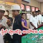 Union Minister Kumaraswamy: విశాఖ స్టీల్ ప్లాంట్‌పై ఆందోళన చెందొద్దు..కుమారస్వామి