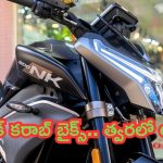 Upcoming Bikes 2024: దిమాక్ కరాబ్ బైక్స్.. త్వరలో లాంచ్.. క్రేజ్ వేరే లెవల్..!