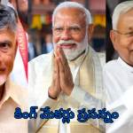 Union Budget 2024: కింగ్ మేకర్లను ప్రసన్నం చేసుకున్న కేంద్రం.. బడ్జెట్‌లో ఏపీ, బిహార్‌కు వరాలు