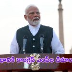 PM Narendra Modi: ‘ఇదేం అన్యాయం’.. పీఎం మోదీకి కాంగ్రెస్ ఎంపీల లేఖ