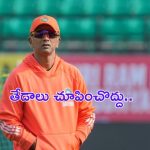 Rahul Dravid : బోనస్ లో తేడాలు వద్దు : రాహుల్ ద్రవిడ్