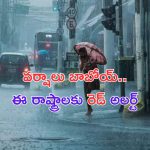 Rains Alert : అమ్మో.. ఇంకా 5 రోజులు వర్షాలు.. సూరీడు ఎక్కడున్నావయ్యా !