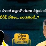 TDP Leaders: బాబు అడ్డాలో తలలు పట్టుకుంటున్న టీడీపీ నేతలు.. ఎందుకంటే..?