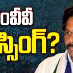 MVV Satyanarayana Missing: విశాఖ మాజీ ఎంపీ మిస్.. కేసుల భయంతోనేనా..?