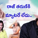 Actress Samyuktha Video: రాజ్ తరుణ్ చూడటానికి బానే ఉన్నాడు కానీ.. మ్యాటరే లేదు