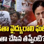 Kolkata Doctor Rape-Murder Case: డాక్టర్ హత్యాచార ఘటనలో.. మమతా చేసిన తప్పేంటి?