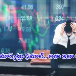 Stock Market: ఒక్కసారిగా కుప్పకూలిన  స్టాక్‌ మార్కెట్లు.. భారీ నష్టాల్లో..