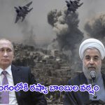 Iran Vs Israel: బాంబుల మోత, పిట్టల్లా రాలుతున్న జనాలు.. రంగంలోకి రష్యా