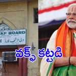 Waqf Act Amendment Row: వక్ఫ్ ల్యాండ్ విషయంలో  కొత్త చట్టం.. ప్రభుత్వం చెబుతున్న లాభాలేంటి..