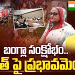 Bangladesh Crisis: బంగ్లా సంక్షోభం.. భారతపై ప్రభావమెంత?
