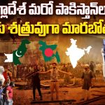 Bangladesh Protests: బంగ్లాదేశ్ మరో పాకిస్తాన్‌లా.. భారత్‌కు శత్రువుగా మారబోతుందా?