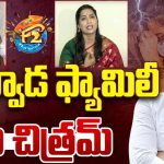 Duvvada Srinivas Family Issue: దువ్వాడ వారి ఫ్యామిలీ.. కథా చిత్రమ్