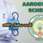 Arogya Sri: రాష్ట్రంలో నేటి నుంచి ఆరోగ్య సేవలు బంద్