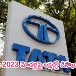 Tata Discount Offers: కార్ కొనే టైమ్ వచ్చేసినట్లే.. టాటా 2023 మోడళ్లపై లక్షల్లో డిస్కౌంట్లు!