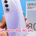 Oppo A80 5G: ఒప్పో నుంచి చీపెస్ట్ 5G ఫోన్.. ధర చూస్తే అసలు వదలరు!