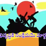 Welfare Schemes: సంక్షేమ రథంతోనే అభివృద్ధి పథం..!