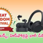 Amazon Great Freedom Festival Sale 2024: వైర్‌లెస్ ఇయర్‌బడ్స్, హెడ్‌ఫోన్‌లపై అదిరిపోయే ఆఫర్లు.. వెంటనే కొనేయండి..!