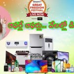 Amazon Great Freedom Festival Sale 2024: స్మార్ట్‌ఫోన్‌ల నుండి స్మార్ట్‌టీవీల వరకు అన్నీ ఇక్కడే.. ఏది కావాలో ఎంచుకోండి బ్రదర్..!