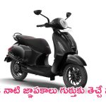 Bajaj Chetak 3201: బజాజ్ చేతక్ వేరే లెవెల్ అబ్బ.. ఏకంగా రూ.10 వేల డిస్కౌంట్.. సింగిల్ ఛార్జింగ్‌పై 136 కి.మీ మైలేజ్..!