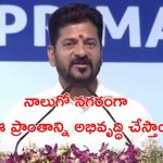 CM Revanth Reddy: తెలంగాణలో మరో కొత్త సిటీ.. వివరాలు వెల్లడించిన సీఎం రేవంత్ రెడ్డి