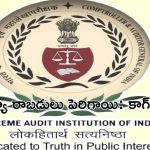 Cag report: రెనెన్యూ రాబడులు పెరిగాయి: కాగ్