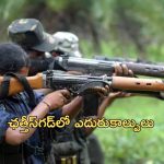 Chhattisgarh Encounter: ఛత్తీస్‌గడ్‌లో ఎదురుకాల్పులు..ముగ్గురు మావోయిస్టులు మృతి