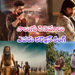 Double Ismart Day 1 Collections: డబుల్ ఇస్మార్ట్ Vs మిస్టర్ బచ్చన్.. కలెక్షన్లలో ఎవరిది పైచేయంటే..?