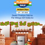 Flipkart Flagship Sale 2024: ఆహా, ఓహో ఫ్లిప్‌కార్ట్‌ మరో కొత్త సేల్.. వీటిపై భారీ డిస్కౌంట్లు.. రెండు రోజులు మాత్రమే..!