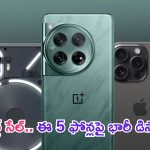 Flipkart Flagship Sale 2024: ఇండిపెండెన్స్ డే స్పెషల్.. ఏకంగా 5 బ్రాండెడ్ ఫోన్లపై కళ్లు చెదిరిపోయే డిస్కౌంట్లు..!