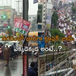 Huge Traffic Jam in Hyderabad : హైదరాబాద్‌లో భారీ వర్షం.. ఈ ప్రాంతాలకు వెళ్తే బుక్కైపోతారు..!