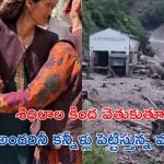 Himachal Cloudburst: ఊరంతా కొట్టుకుపోయింది.. ఒక్క మా ఇళ్లు తప్ప.. నాకు కన్నీళ్లు ఆగడంలేదు