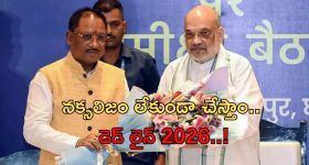 Union Home Minister Amit Shah: 2026 నాటికి నక్సలిజం రూపుమాపుతాం.. కేంద్ర మంత్రి అమిత్ షా
