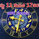 Weekly Horoscope : ఆగష్టు 11 నుంచి 17 వరకు మీ జీవితం ఎలా ఉంటుందో తెలుసా ?